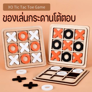 ✨COD✨Tic-tac-นิ้วเท้า เกมกระดานแบบโต้ตอบ การฝึกสมอง เกมส์XO เกมกระดานไม้ปริศนา เหมาะสําหรับเด็ก เกมสําหรับเด็ก