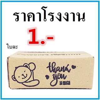 ภาพหน้าปกสินค้า(1 ใบ) กล่องไปรษณีย์ กล่องพัสดุ เบอร์ SX พิมพ์ดำ Thank you ที่เกี่ยวข้อง