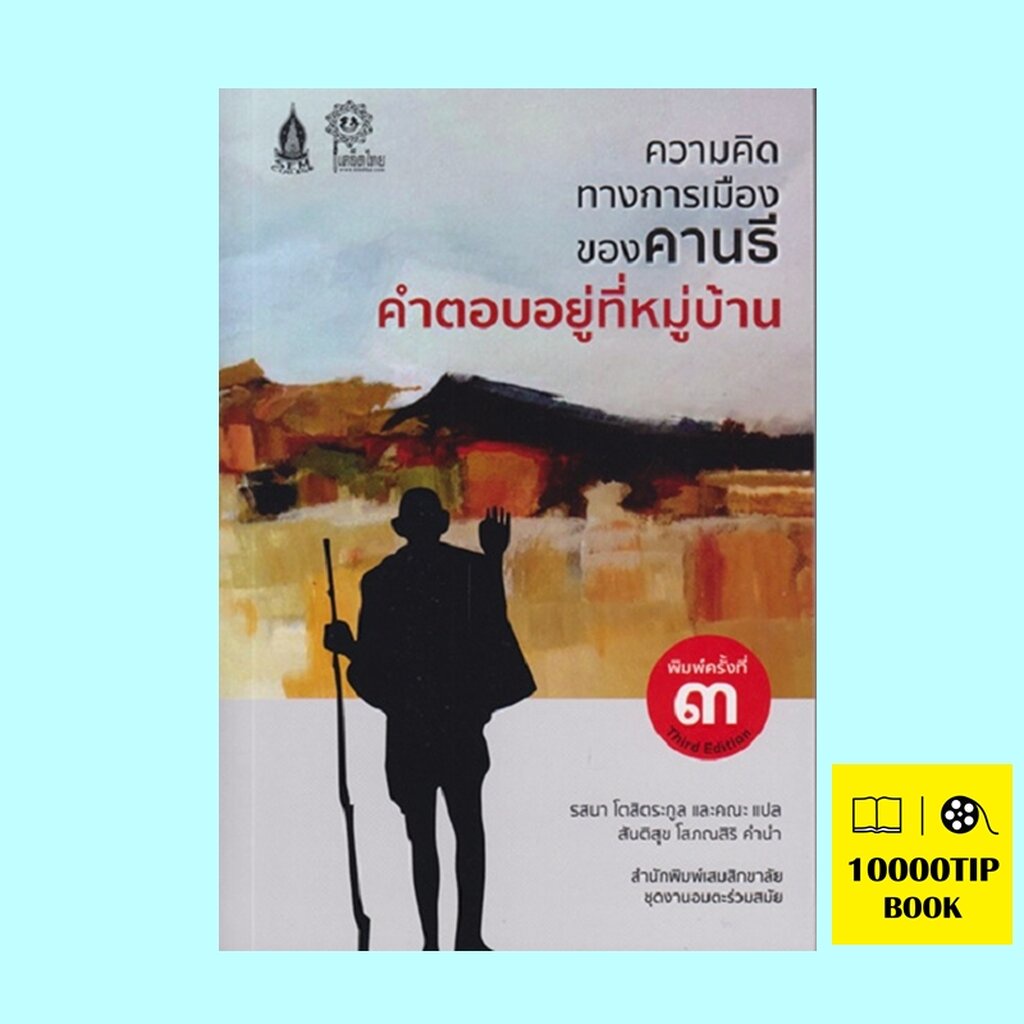 ความคิดทางการเมืองของคานธี-คำตอบอยู่ที่หมู่บ้าน-มหาตมะคานธี