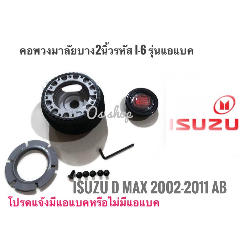 แนะนำ-คอพวงมาลัยแต่ง-คอบาง-i-6-อีซูซุ-isuzu-d-max-ปี-2002-2011-คอบาง-2-นิ้ว-เฉพาะรุ่นมีแอแบคคุณภาพดีจริง