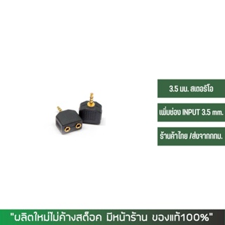 หัวแปลง 2 x 3.5mm. ออก 1 x 3.5mm. แบบStereo (หัวเพิ่มช่องหูฟัง) จำนวน 1 หัว