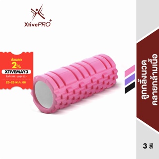 XtivePRO ลูกกลิ้งนวด ลูกกลิ้งโฟม โฟมนวดกล้ามเนื้อ นวดคลายกล้ามเนื้อ EVA yoga Foam Roller