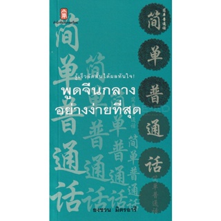 Bundanjai (หนังสือภาษา) พูดจีนกลาง อย่างง่ายที่สุด