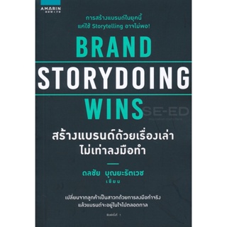 Bundanjai (หนังสือการบริหารและลงทุน) Brand Storydoing Wins สร้างแบรนด์ด้วยเรื่องเล่า ไม่เท่าลงมือทำ