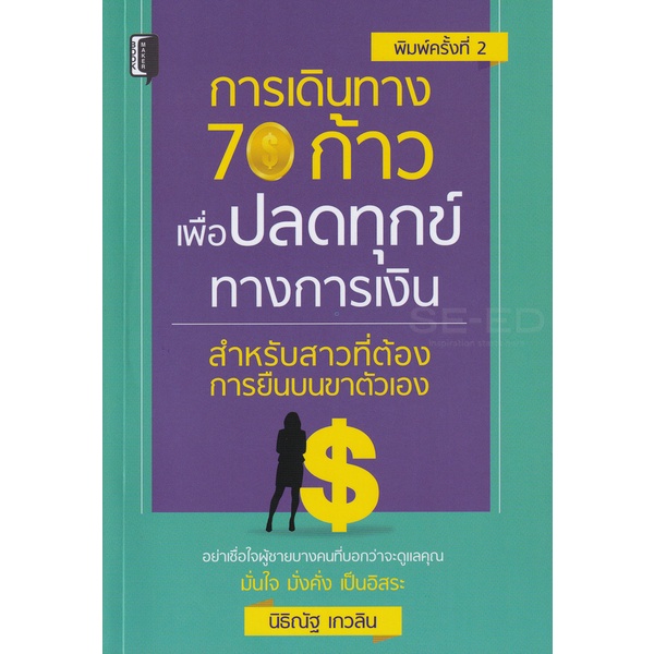 bundanjai-หนังสือการบริหารและลงทุน-การเดินทาง-70-ก้าว-เพื่อปลดทุกข์ทางการเงิน-สำหรับสาวที่ต้องการยืนบนขาตัวเอง