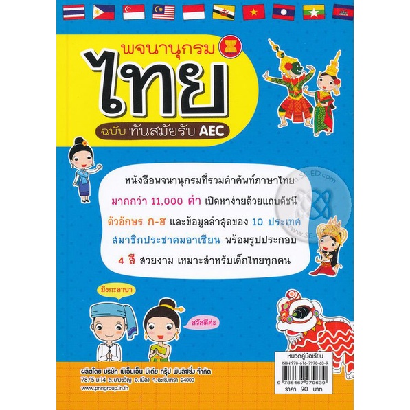 bundanjai-หนังสือภาษา-พจนานุกรมไทย-ฉบับทันสมัยรับ-aec