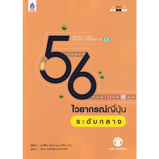 Bundanjai (หนังสือ) 56 ไวยากรณ์ญี่ปุ่นระดับกลาง