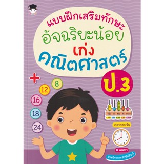 Bundanjai (หนังสือ) แบบฝึกเสริมทักษะ อัจฉริยะน้อย เก่งคณิตศาสตร์ ป.3