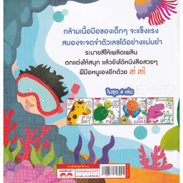 bundanjai-หนังสือเด็ก-ลากเส้นต่อจุด-ใต้ทะเล