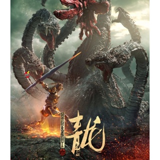 Bluray บลูเรย์ The Yan Dragon (2020) ศึกสะท้านพิภพนักรบมังกร (เสียง Chi | ซับ Chi/ไทย(ซับ ฝัง)) Bluray บลูเรย์