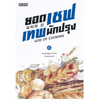 Bundanjai (หนังสือวรรณกรรม) ยอดเชฟเทพนักปรุง เล่ม 6