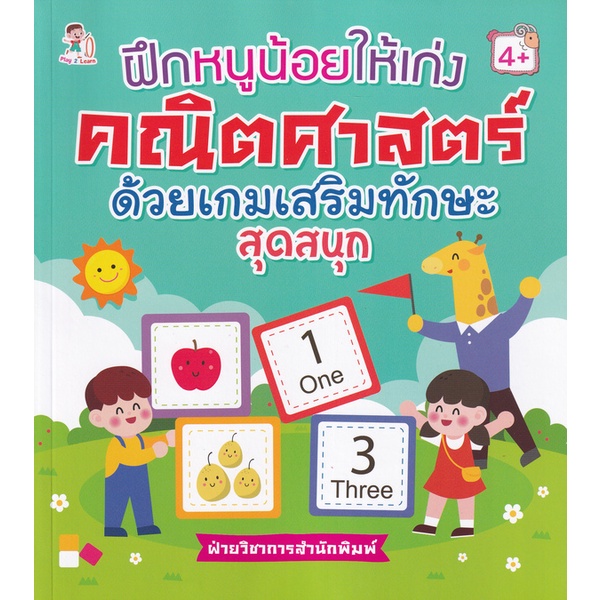 bundanjai-หนังสือเด็ก-ฝึกหนูน้อยให้เก่งคณิตศาสตร์-ด้วยเกมเสริมทักษะสุดสนุก