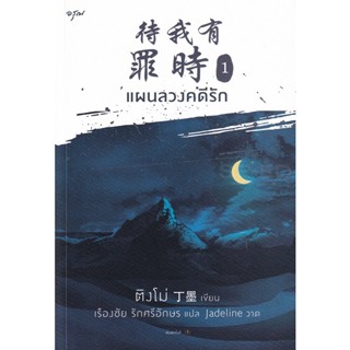 Bundanjai (หนังสือวรรณกรรม) แผนลวงคดีรัก เล่ม 1