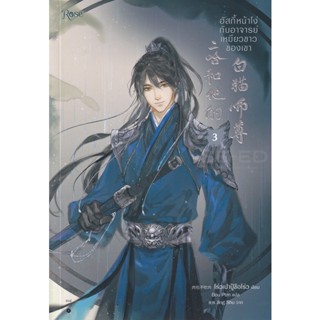 Bundanjai (หนังสือ) ฮัสกี้หน้าโง่กับอาจารย์เหมียวขาวของเขา เล่ม 3