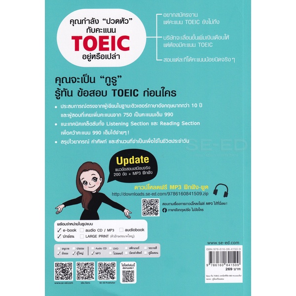 bundanjai-หนังสือ-guru-ทัน-toeic-เทคนิคพิชิต-990-คะแนนเต็ม-ไฟล์-mp3