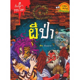 Bundanjai (หนังสือเด็ก) ผีป่า : เรื่องผี ๆ รอบโลก (ฉบับการ์ตูน)