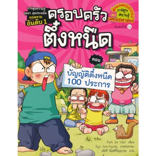 Bundanjai (หนังสือเด็ก) บัญญัติตึ๋งหนืด 100 ประการ เล่ม 4 ชุด ครอบครัวตึ๋งหนืด (ฉบับการ์ตูน)