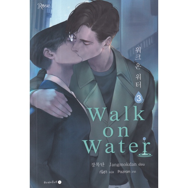 bundanjai-หนังสือ-walk-on-water-เล่ม-3