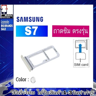 ถาดซิม Samsung S7 ที่ใส่ซิม ตัวใส่ซิม ถาดใส่เมม ถาดใส่ซิม Sim Samsung S7