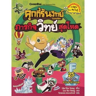 Bundanjai (หนังสือเด็ก) คุกกี้รันวิทย์ ภารกิจวิทย์สุดโหด เล่ม 23 (ฉบับการ์ตูน)