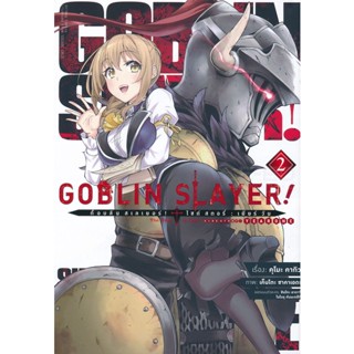 Bundanjai (หนังสือ) การ์ตูน Goblin Slayer! ก็อบลิน สเลเยอร์ เล่ม 2