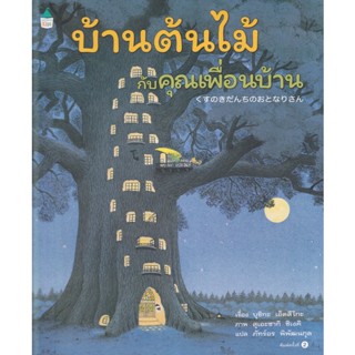 Bundanjai (หนังสือเด็ก) บ้านต้นไม้กับคุณเพื่อนบ้าน (ปกแข็ง)