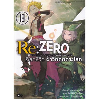 Bundanjai (หนังสือวรรณกรรม) Re : Zero รีเซทชีวิต ฝ่าวิกฤตต่างโลก เล่ม 13