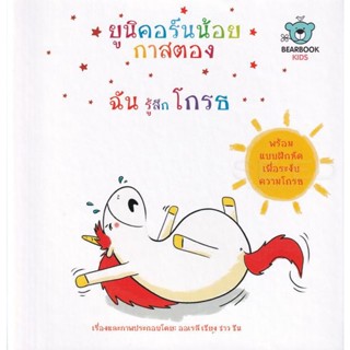 Bundanjai (หนังสือเด็ก) ยูนิคอร์นน้อยกาสตอง ฉันรู้สึกโกรธ (ปกแข็ง)