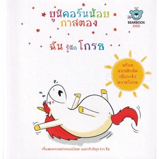 Bundanjai (หนังสือเด็ก) ยูนิคอร์นน้อยกาสตอง ฉันรู้สึกโกรธ (ปกแข็ง)