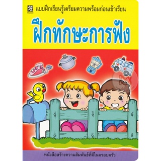 Bundanjai (หนังสือคู่มือเรียนสอบ) ฝึกทักษะการฟัง