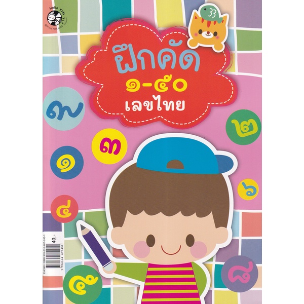 bundanjai-หนังสือเด็ก-ฝึกคัด-1-50-เลขอารบิกและเลขไทย