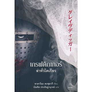 Bundanjai (หนังสือวรรณกรรม) เกรฟดิกเกอร์ ล่าทั่วโตเกียว