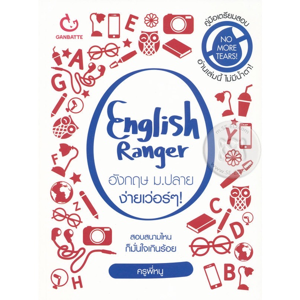 bundanjai-หนังสือคู่มือเรียนสอบ-english-ranger-อังกฤษ-ม-ปลาย-ง่ายเว่อร์-ๆ