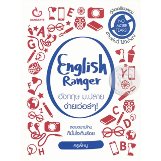 Bundanjai (หนังสือคู่มือเรียนสอบ) English Ranger อังกฤษ ม.ปลาย ง่ายเว่อร์ ๆ!