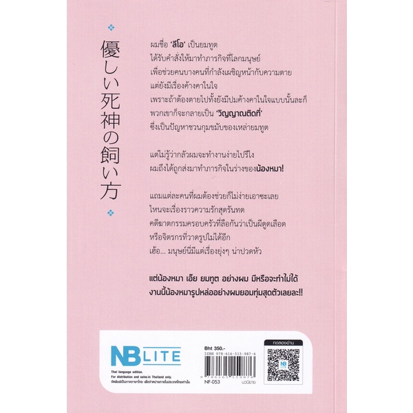 bundanjai-หนังสือ-ภารกิจวิญญาณของยมทูตสี่ขาผู้อ่อนโยน