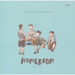 Bundanjai (หนังสือวรรณกรรม) Homeroom Music 101 : วานนี้-พรุ่งนี้