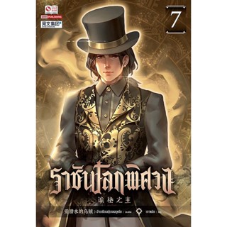 Bundanjai (หนังสือวรรณกรรม) ราชันโลกพิศวง เล่ม 7