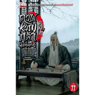 Bundanjai (หนังสือวรรณกรรม) ดาบหาญกล้าฝ่าแดนยุทธ์ เล่ม 11