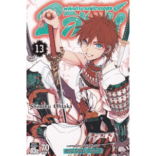 Bundanjai (หนังสือวรรณกรรม) การ์ตูน 2 สิงห์ พลิกตำนานพิฆาตอสูร เล่ม 13