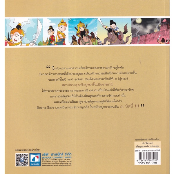 bundanjai-หนังสือ-ประวัติศาสตร์ไทยสมัยอยุธยาตอนต้น-ฉบับการ์ตูน