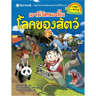 B2S หนังสือ เอาชีวิตรอดในโลกของสัตว์ เล่ม 1