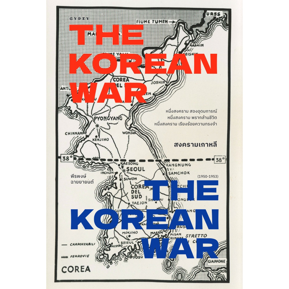 b2s-หนังสือ-the-korean-war-สงครามเกาหลี