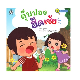 B2S หนังสือ ตุ๊บปอง ฮัดเช้ย : ชุด นักสำรวจน้อย