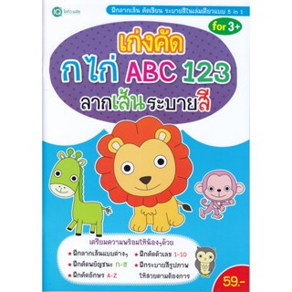 B2S หนังสือ เก่งคัด กไก่ ABC 123 ลากเส้นระบายสี