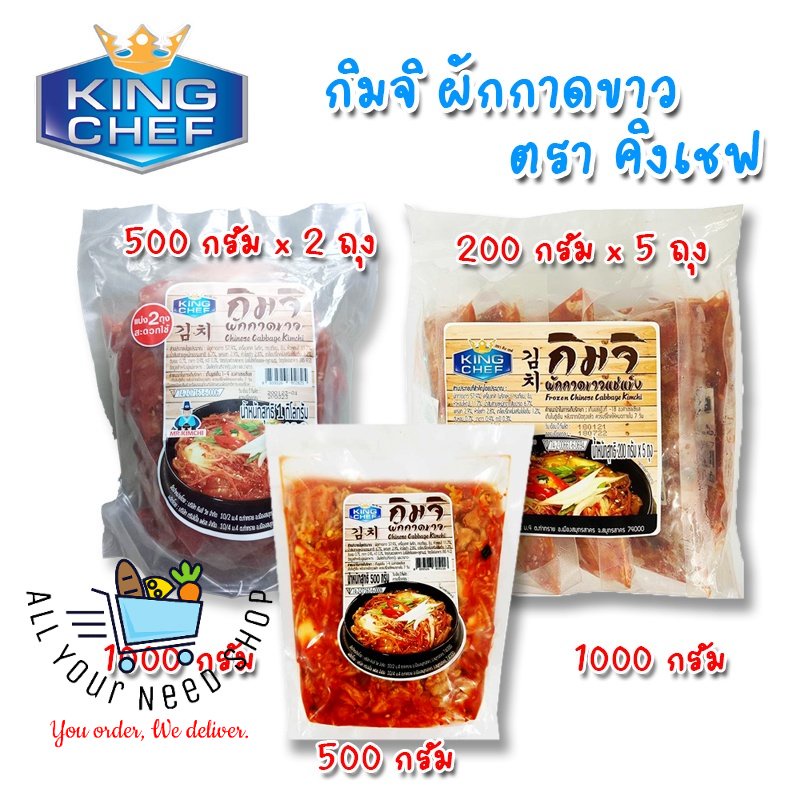 กิมจิ-ผักกาดขาว-ตรา-คิงเชฟ-king-chief-kim-chi-ขนาด-500-1000-กรัม-สินค้าใหม่-พร้อมส่ง