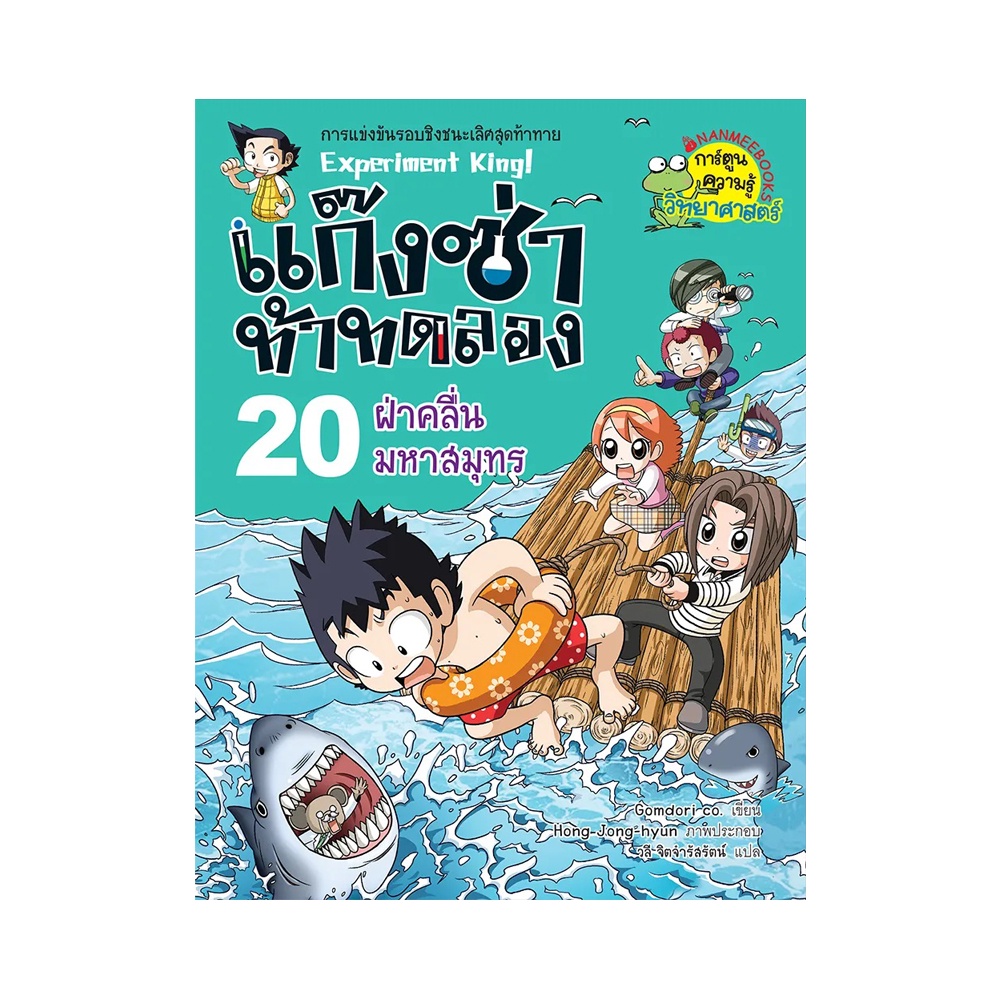 b2s-หนังสือ-ฝ่าคลื่นมหาสมุทร-เล่ม-20-ชุด-แก๊งซ่าท้าทดลอง