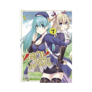 B2S หนังสือการ์ตูน หลานจอมปราชญ์ เล่ม 7