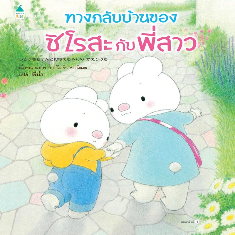 b2s-หนังสือ-ทางกลับบ้านของชิโรสะกับพี่สาว-ปกแข็ง