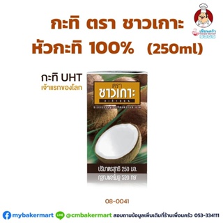 กะทิ 100% ตราช้าวเกาะ ขนาด 250 ml. (08-0041)