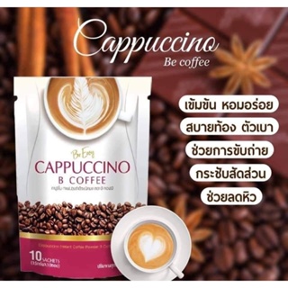 ❤️❤️ กาแฟนางบี กาแฟควบคุมน้ำหนัก Be Easy Cappuccino B Coffee 15กรัม X 10ซอง